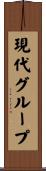 現代グループ Scroll