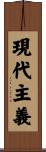 現代主義 Scroll
