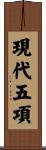 現代五項 Scroll