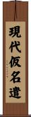 現代仮名遣 Scroll