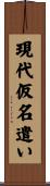 現代仮名遣い Scroll