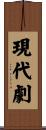現代劇 Scroll