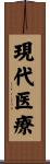 現代医療 Scroll