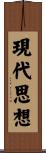 現代思想 Scroll