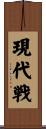 現代戦 Scroll