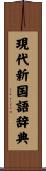 現代新国語辞典 Scroll