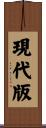 現代版 Scroll