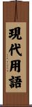 現代用語 Scroll