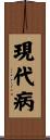 現代病 Scroll