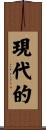 現代的 Scroll