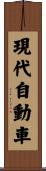 現代自動車 Scroll