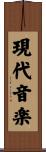 現代音楽 Scroll