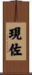 現佐 Scroll