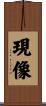 現像 Scroll
