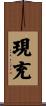 現充 Scroll