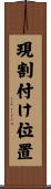 現割付け位置 Scroll