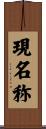 現名称 Scroll