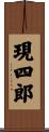 現四郎 Scroll