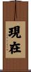 現在 Scroll
