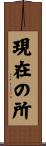 現在の所 Scroll