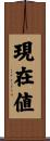 現在値 Scroll