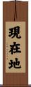 現在地 Scroll