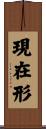 現在形 Scroll