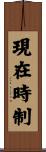 現在時制 Scroll