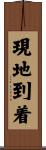 現地到着 Scroll