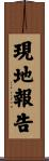 現地報告 Scroll