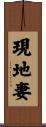 現地妻 Scroll