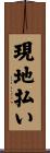 現地払い Scroll