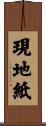現地紙 Scroll