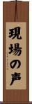 現場の声 Scroll