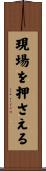 現場を押さえる Scroll