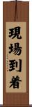 現場到着 Scroll