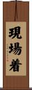 現場着 Scroll