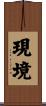 現境 Scroll