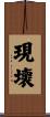現壞 Scroll