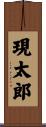 現太郎 Scroll
