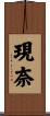 現奈 Scroll