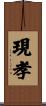 現孝 Scroll