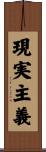 現実主義 Scroll