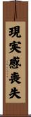 現実感喪失 Scroll