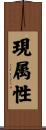 現属性 Scroll
