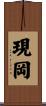 現岡 Scroll