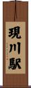 現川駅 Scroll