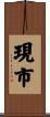 現市 Scroll