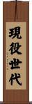 現役世代 Scroll