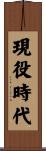 現役時代 Scroll